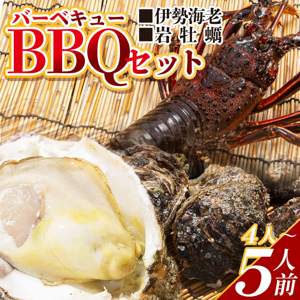 海鮮バーベキューセット(伊勢海老・岩ガキ) 4〜5人前 海鮮 eb-0038