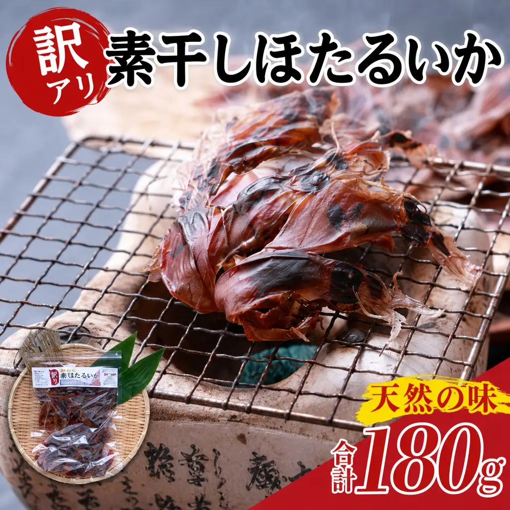 イカ【訳あり ホタルイカ 素干し180g（60g×3袋）】全国発送可 国産 07-128
