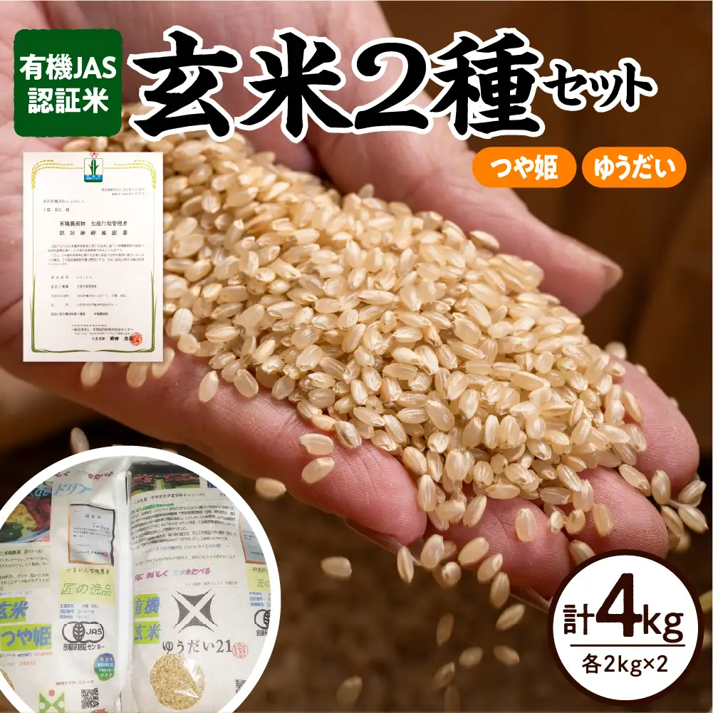 令和8年産 有機JAS 認証米 玄米 2種セット 計 4kg 