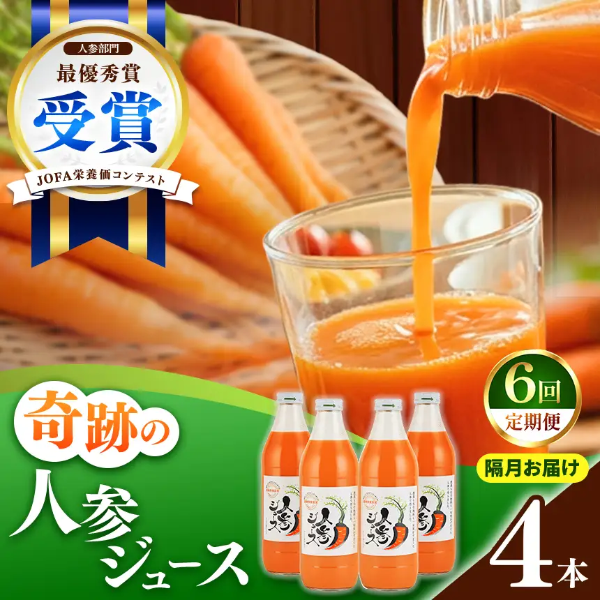【定期便12ヶ月（全6回）】1000ml×4本を隔月お届け！奇跡の人参ジュース 出口崇仁農園りんご果汁入り・ストレート