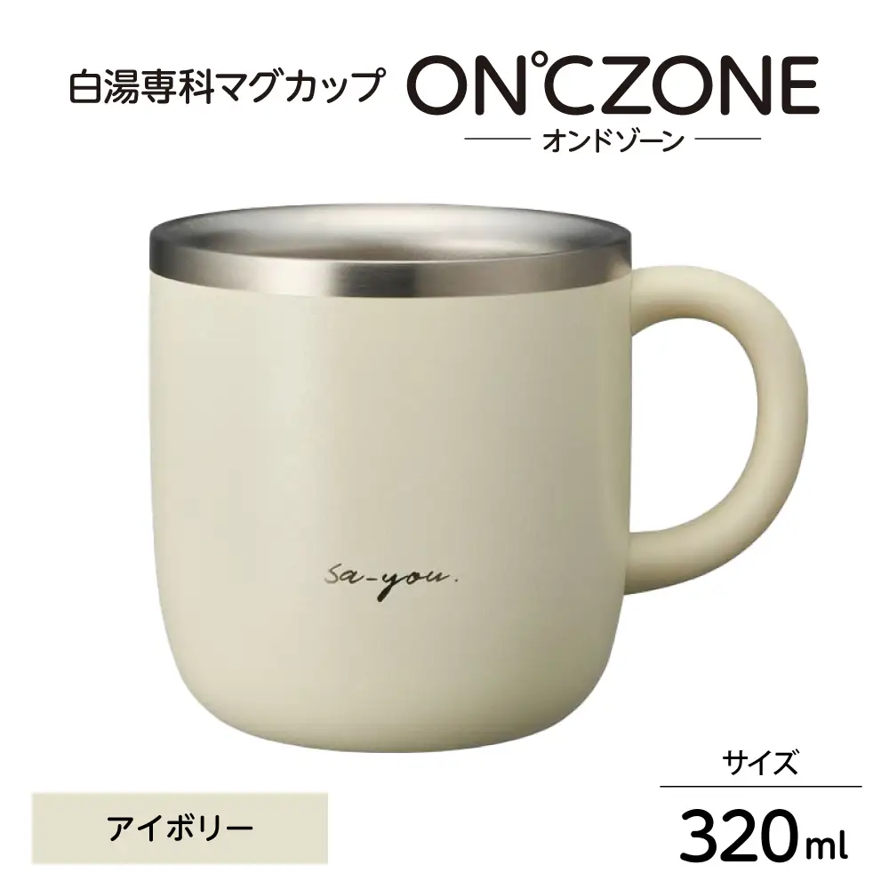 ON℃ZONE（オンドゾーン）白湯専科マグカップ　320ml　アイボリー