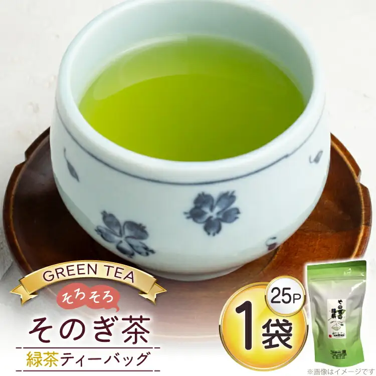 お茶 緑茶 そのぎ茶 緑茶ティーバッグ タグ付き (2.5g×25P)1袋
