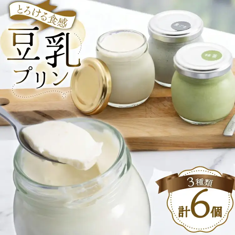 豆乳 豆乳プリン プレーン 2個 黒ごま 2個 抹茶 2個 計6個