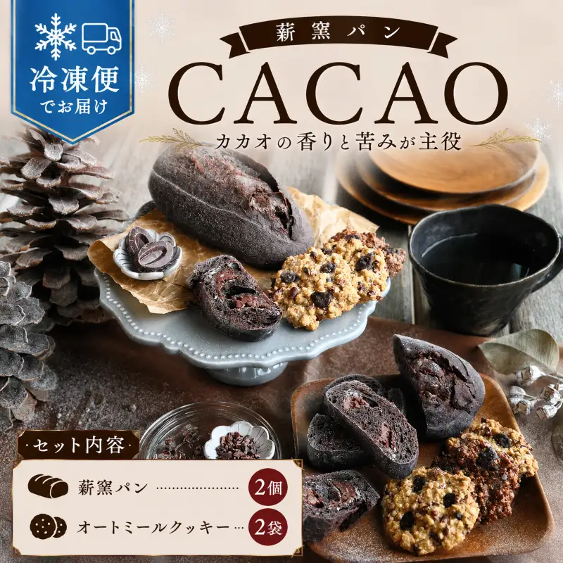 冷凍 パン ハード系 ショコラ クッペ 2個 オートミールクッキー 2袋 