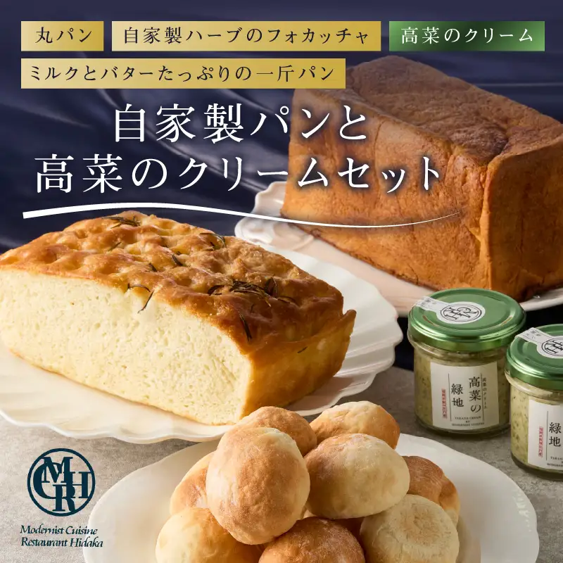 自家製パンと高菜のクリームセット【B5-058】