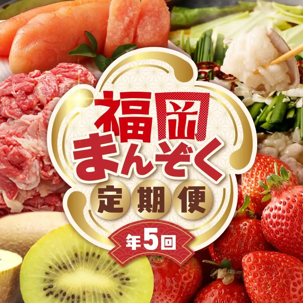 【全5回】福岡のうまかもんをお届け！福岡まんぞく定期便【ほたるの里】_HB0192