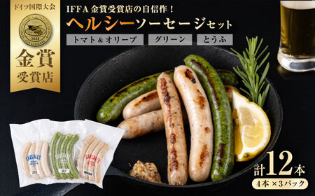 ヘルシーソーセージ3種セット（トマト＆オリーブ・グリーン・とうふ）【有限会社横須賀松坂屋】[AKCY006] 6,480円