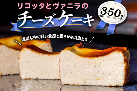 リコッタとヴァニラのチーズケーキ [2319]