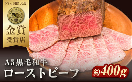 ローストビーフ 約400g[AKCY013]ローストビーフ