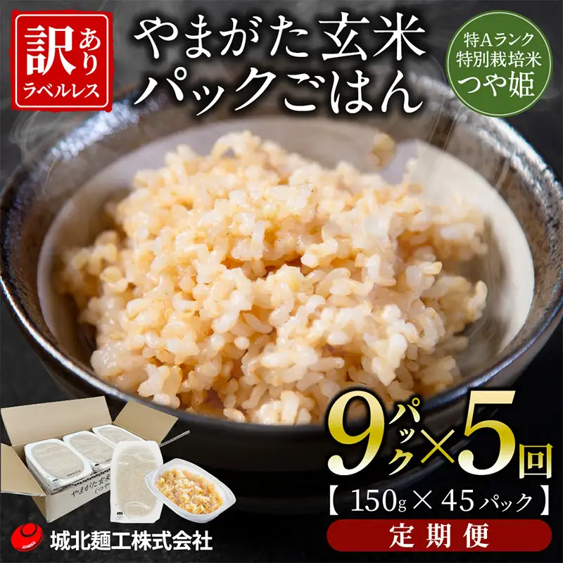 【定期便5回】やまがた玄米パックごはん 150g×9個  (つや姫) ラベルレス 訳あり 山形 パックライス 備蓄 保存 FZ25-165