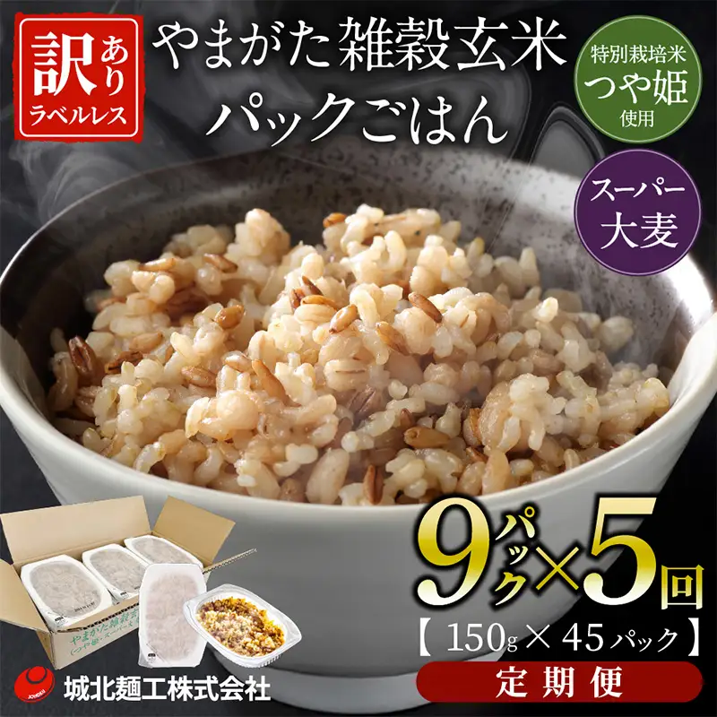 【定期便5回】やまがた雑穀玄米パックごはん 150g×9個 (つや姫・スーパー大麦・もち麦 3種ブレンド)  ラベルレス 訳あり 山形 パックライス 備蓄 保存 パックライス FZ25-173