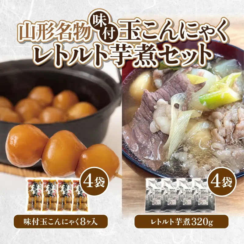 山形名物味付玉こんにゃく味付玉こんにゃく・山形のレトルト芋煮セット FY25-192