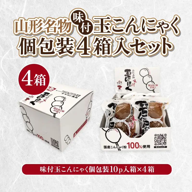 山形名物味付玉こんにゃく個包装 10パック×4箱セット FY25-193