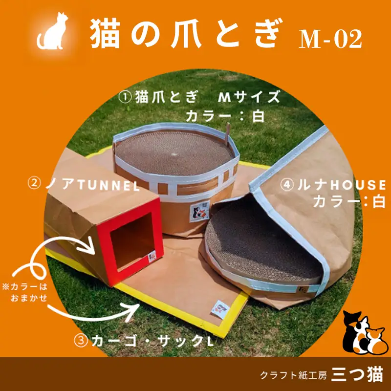 猫爪とぎセット(猫爪とぎ・猫トンネル・猫ハウス・カーゴサック) M-02 FZ26-745