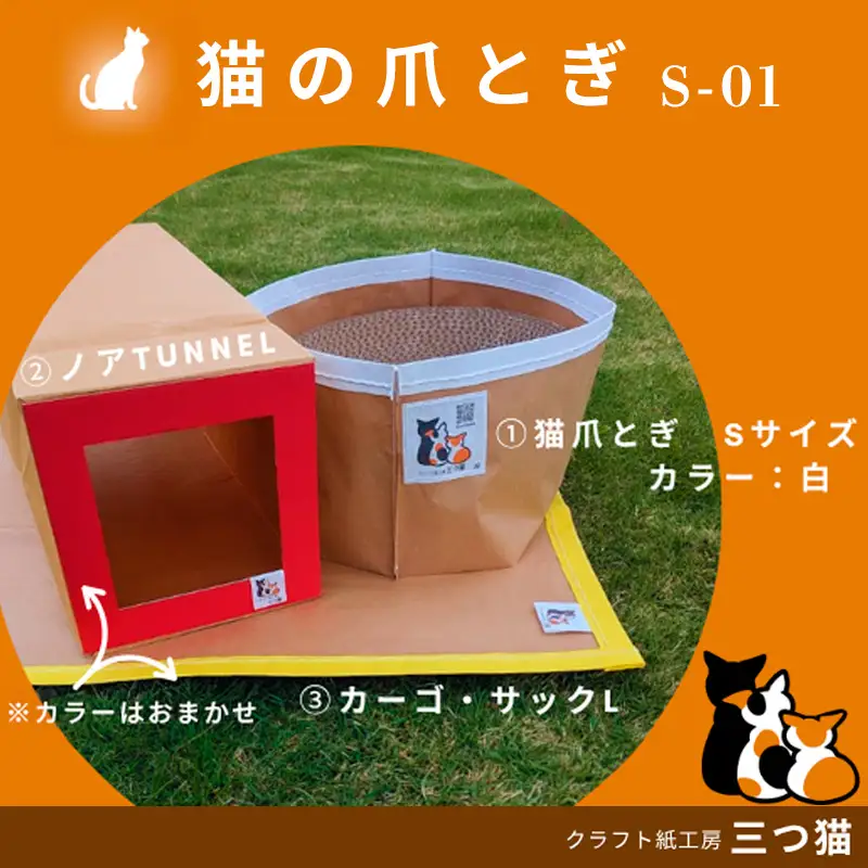 猫爪とぎセット(猫爪とぎ・猫トンネル・カーゴサック) S-01 FY25-196