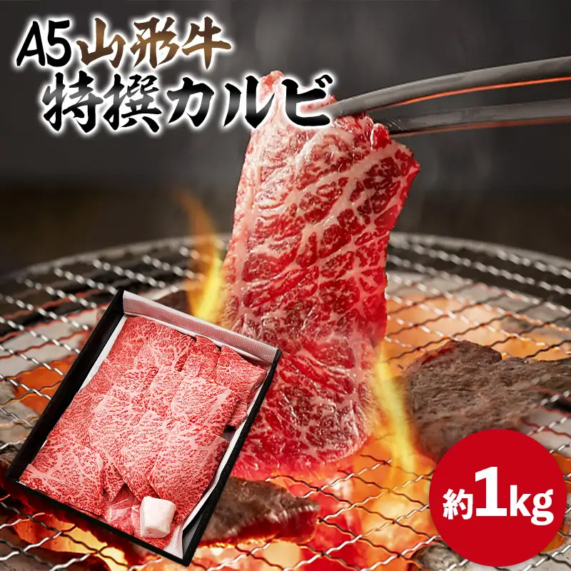 山形牛 A5 特選カルビ 約1kg FY25-198