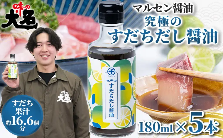 【限定100セット】究極のすだちだし醤油5本セット｜すだち果汁たっぷり|16.6個分|味の大名｜だし醤油 醤油 調味料 国産 柑橘 グルメ 刺身 鍋 ギフト FY25-216