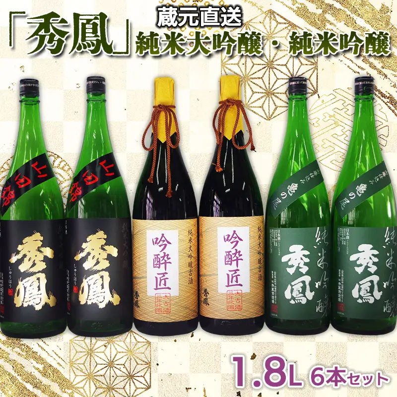 蔵元直送「秀鳳」純米大吟醸・純米吟醸 1.8L×6本セット FY25-247