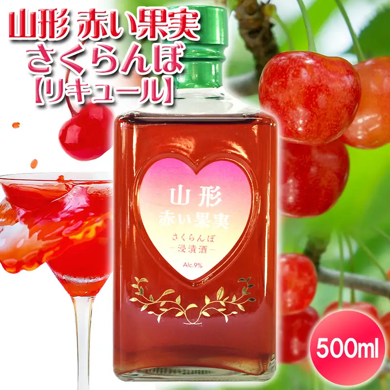 山形 赤い果実 さくらんぼ(リキュール) 500ml ×1本 FY25-248