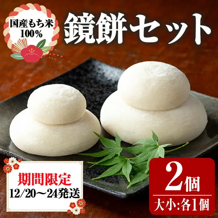 【0135421a】期間限定！こだわり杵つき鏡餅セット(計2個・大小:各1個) 国産 もち米 もち 餅 お餅 杵つき 飾りもち お正月 正月 常温 【茶いっぺ】