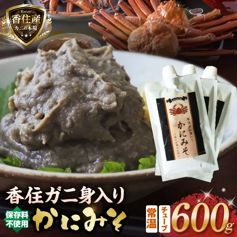 かにみそ チューブタイプ 200g×3 保存料無添加 香住ガニ身入り かに カニ 07-133