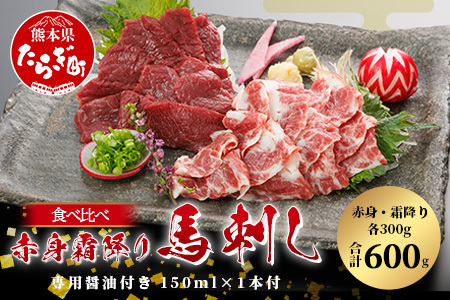 【桜屋】赤身・霜降り 馬刺し 食べ比べ(各300g) 計600g (専用醤油付き 150ml×1本) 熊本県 馬刺 赤身 しもふり 馬肉 肉 ヘルシー 本場 050-0363