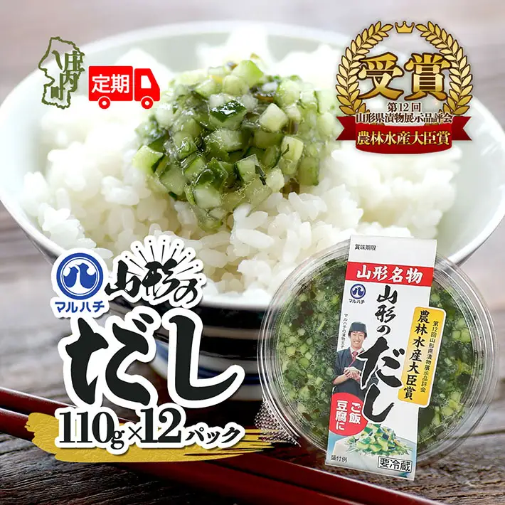 【6か月定期便】マルハチ 山形のだし 110g×12パック 漬物 夏野菜 シャキシャキ食感 お手軽 簡単 ご飯のお供 おかず 山形名物 郷土料理 家庭料理 ご当地 定期【8月中旬発送/入金期限：2026年7月25日】