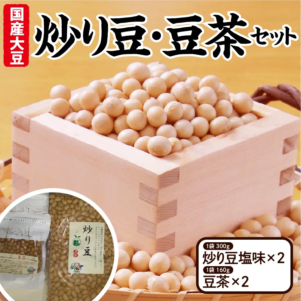 【先行予約】炒り豆・豆茶セット（ 炒り豆塩味300ｇ× 2  豆茶160ｇ× 2）