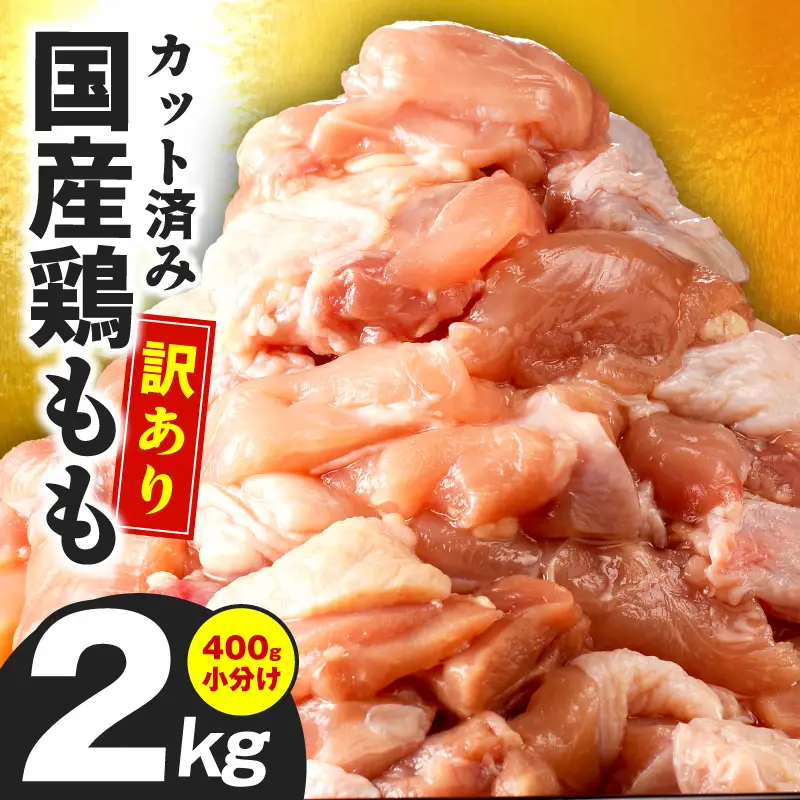 国産 鶏肉 もも肉 カット済み 2kg