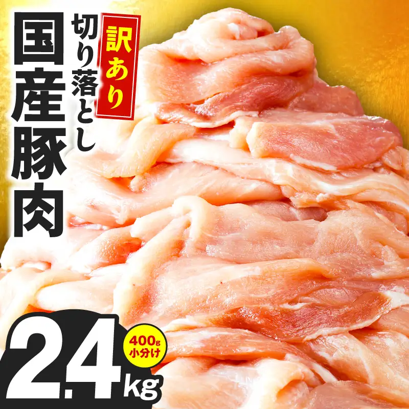 国産 豚肉 切り落とし 2.4kg
