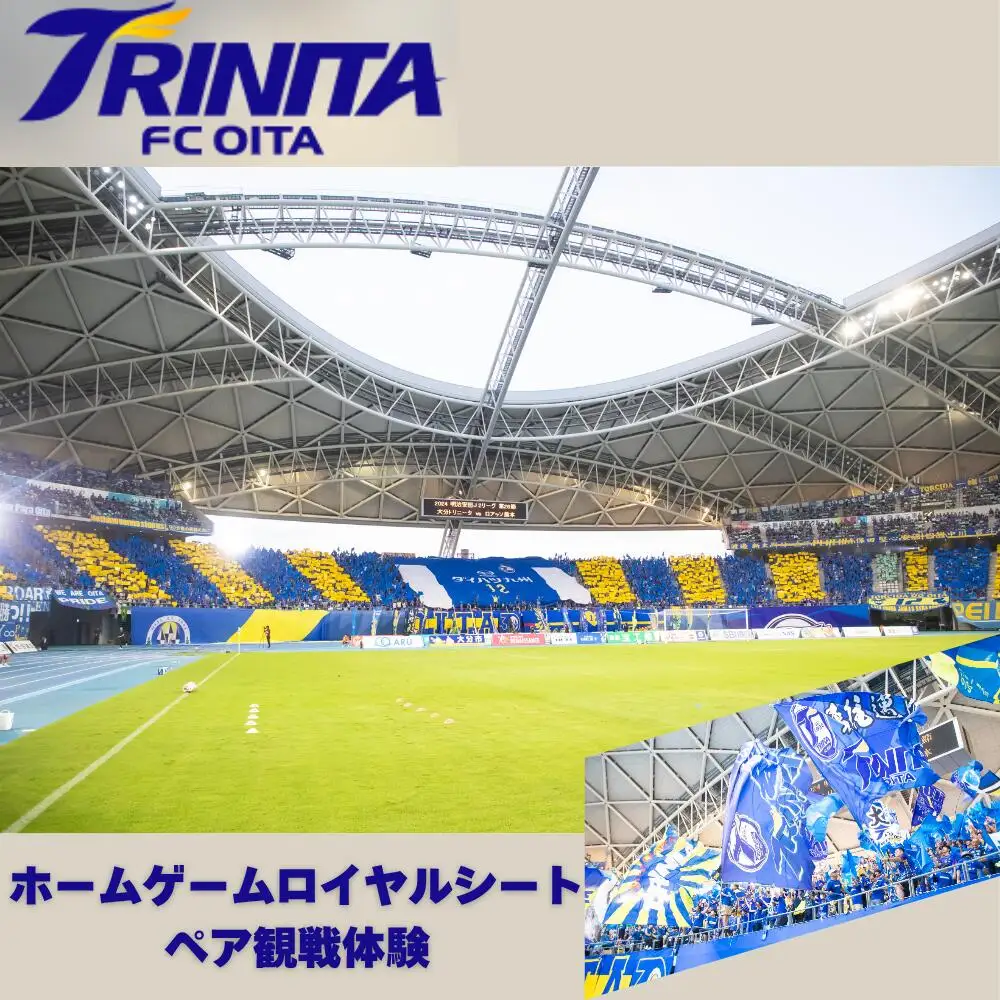 大分トリニータホームゲームロイヤルシートで観戦体験(ペア) | 豊後高田市 サッカー
