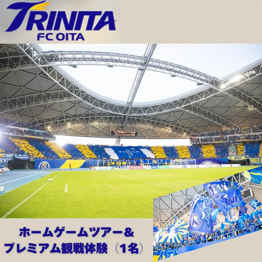 大分トリニータホームゲームツアー＆プレミアム観戦体験(1名) | 豊後高田市 サッカー