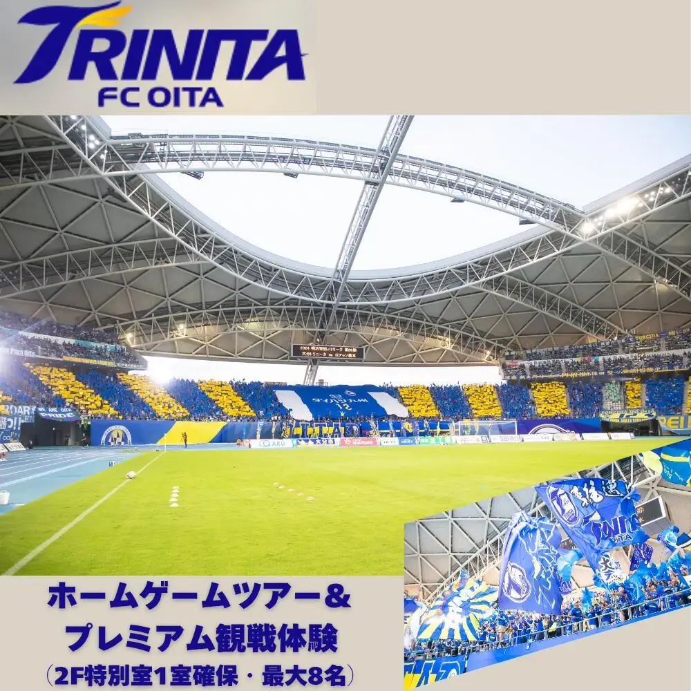 大分トリニータホームゲームツアー＆プレミアム観戦体験(2F特別室1室確保・最大8名) | 豊後高田市 サッカー