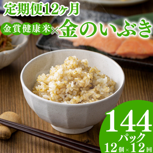 【定期便12ヶ月】金賞の一膳 金のいぶき 玄米 パックご飯 120g×12個 GABA