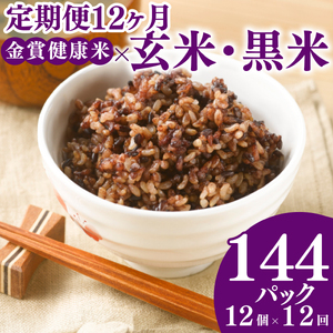 【定期便12ヶ月】金賞の一膳 黒米 玄米 パックご飯 120g×12個 ポリフェノール
