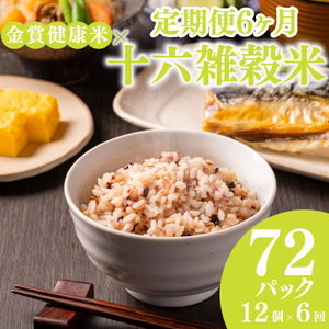 【定期便6ヶ月】金賞の一膳 十六雑穀 パックご飯 120g×12個 低GI 腹持ち抜群