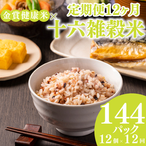 【定期便12ヶ月】金賞の一膳 十六雑穀 パックご飯 120g×12個 低GI 腹持ち抜群