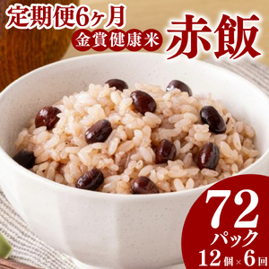 【定期便6ヶ月】金賞の一膳 赤飯 パックご飯 毎月12パック 大納言小豆 赤飯