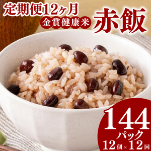 【定期便12ヶ月】金賞の一膳 赤飯 パックご飯 毎月12パック 大納言小豆 赤飯