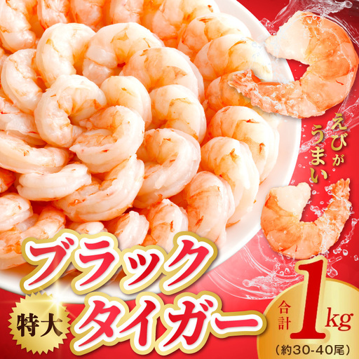 高級ブラックタイガー エビ 1kg えび 海老 30-40尾 特大 背ワタなし