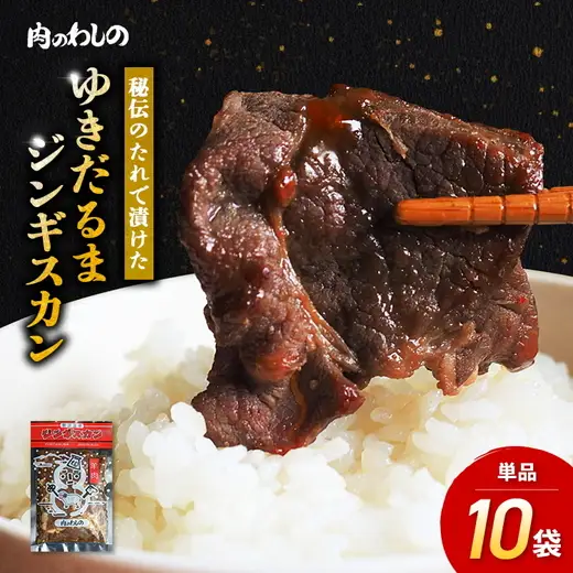 ゆきだるまジンギスカン 250g×10袋セット | Ge-4 羊肉 マトン 焼肉 味付き まとめ買い