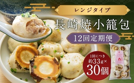 【全12回定期便】【ギフト対応可】電子レンジで簡単調理「長崎焼小籠包」総計360個 (30個×12回) 【チャイデリカ】 ／ 中華 中華料理 点心 惣菜 おかず 中華セット 中華惣菜 ショウロンポウ 簡単調理 長崎県 長崎市