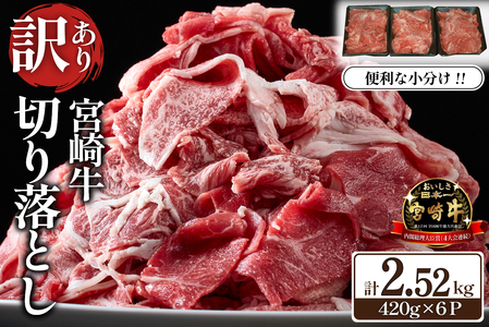 【訳あり】宮崎牛切り落とし 小分け6パック 計2.52kg 国産 肉 お肉 牛肉 宮崎県産 