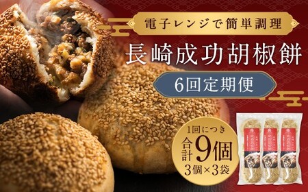 【全6回定期便】電子レンジで簡単調理 台湾B級グルメ 人気No.1 成功胡椒餅 計54個 (9個×6回) 【チャイデリカ】 ／ 胡椒餅 中華 長崎 台湾 屋台 長崎県 長崎市