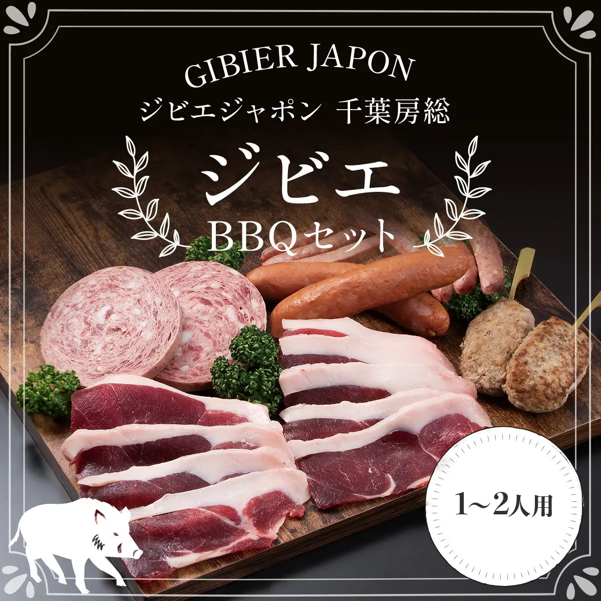 ジビエBBQセット(1～2名様) MBQ005-a