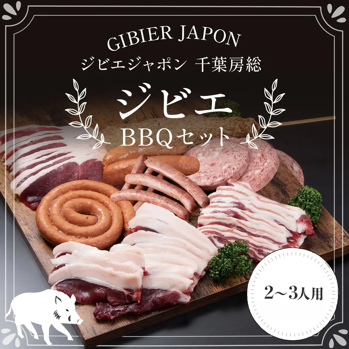 ジビエBBQセット（2～3名様） MBQ005-b