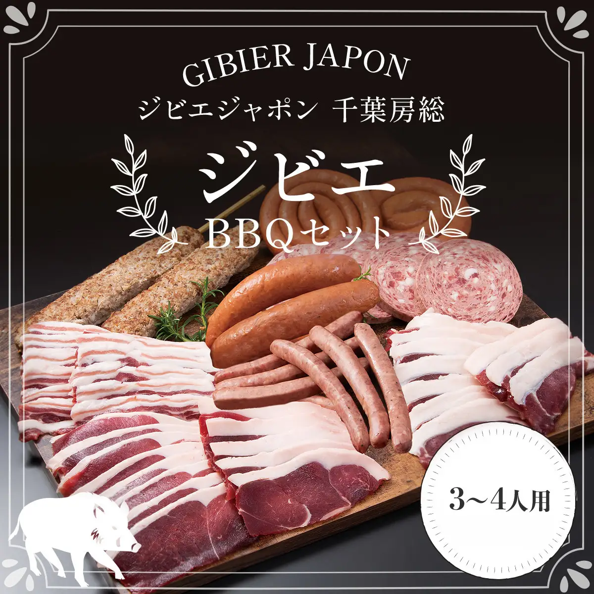 ジビエBBQセット(3～4名様) MBQ005-c