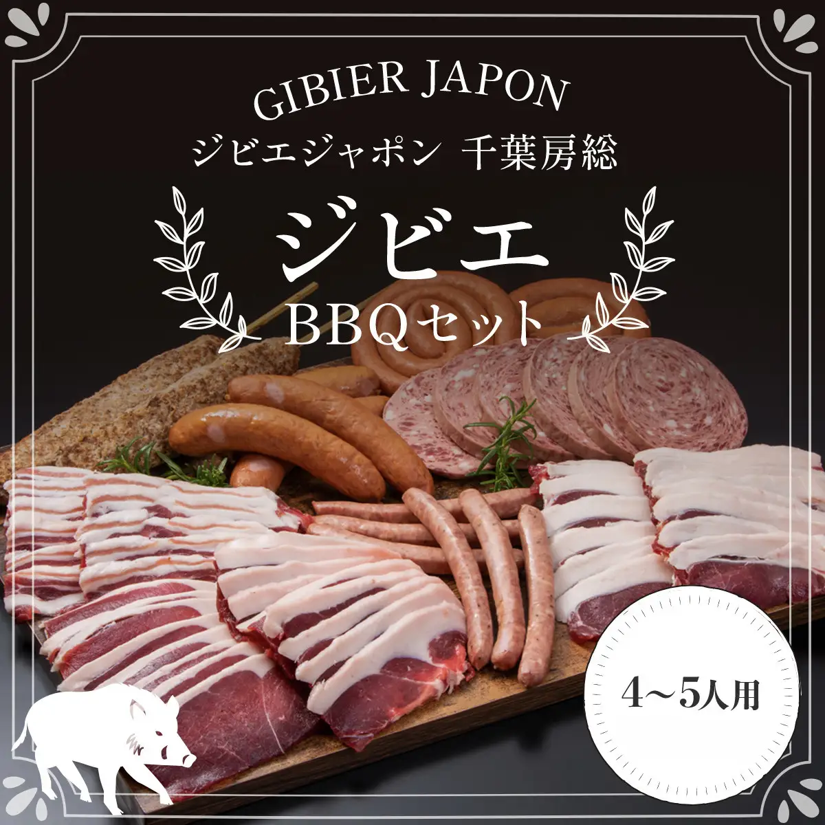 ジビエBBQセット(4～5名様) MBQ005-d