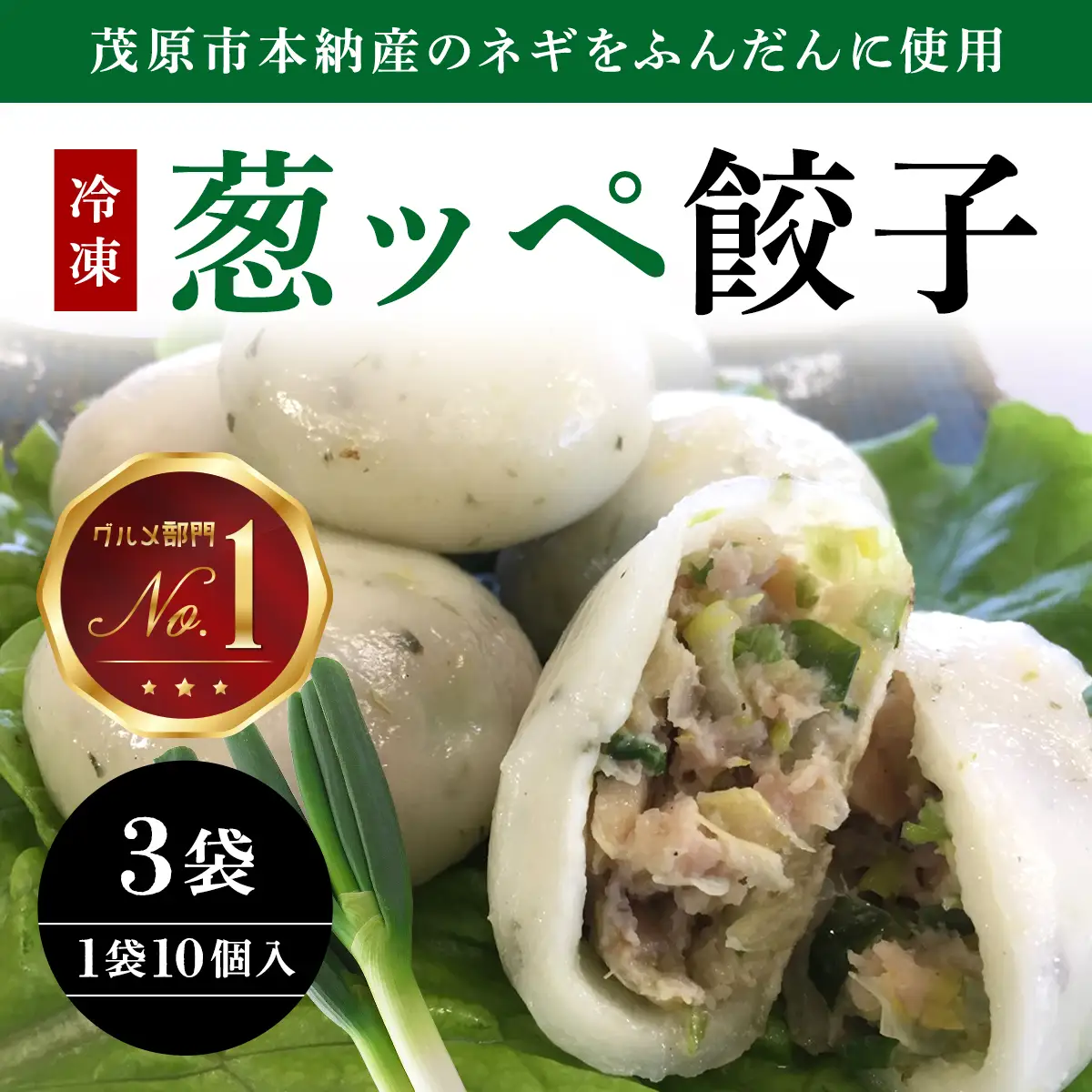 茂原市本納産のネギをふんだんに使用した35g『葱ッペ餃子』　10個入り×3袋 MBE001