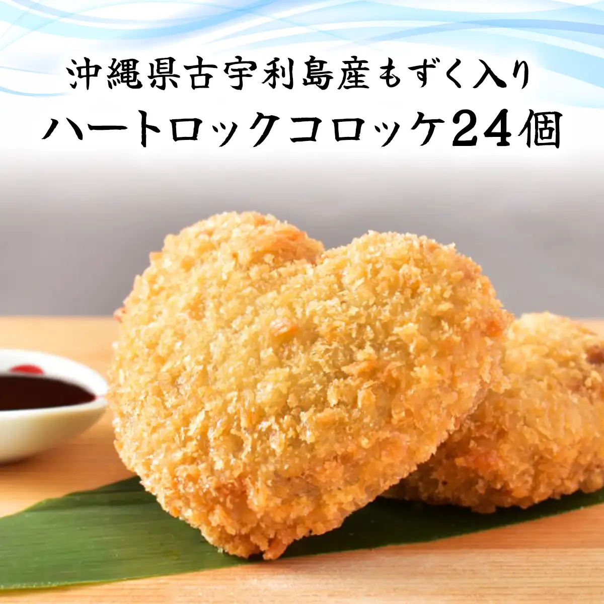 沖縄県古宇利島産もずく入り　ハートロックコロッケ(801) MBP010